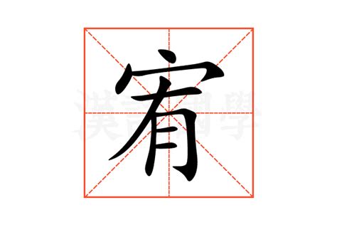 宥意思|宥的意思，宥字的意思